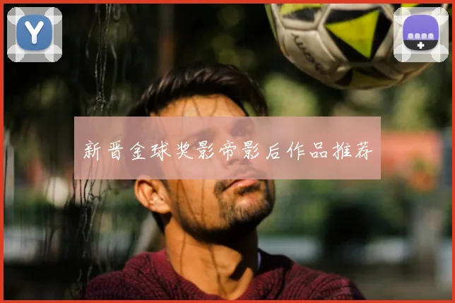 新晋金球奖影帝影后作品推荐