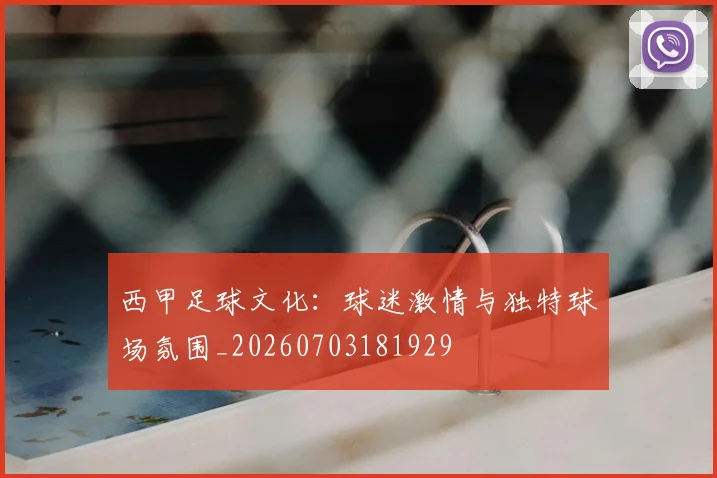 西甲足球文化:球迷激情与独特球场氛围_20260703181929