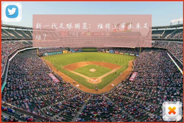 新一代足球明星：谁将主宰未来足坛？