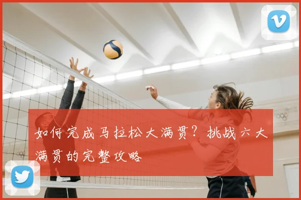 如何完成马拉松大满贯？挑战六大满贯的完整攻略