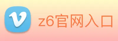 z6官网入口 logo